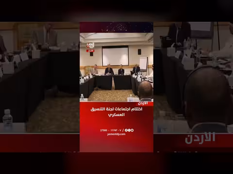 اختتام اجتماعات لجنة التنسيق العسكري في الأردن