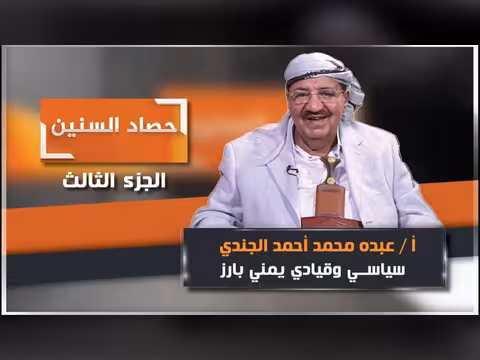 الحلقة الثالثة من برنامج حصاد السنين مع السياسي عبده الجندي