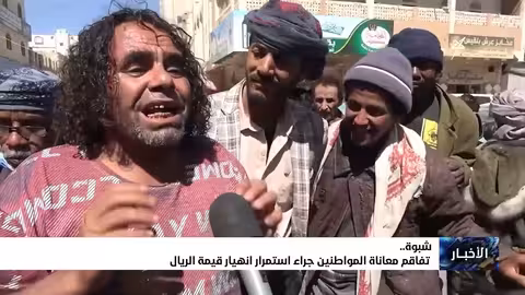 تفاقم معاناة المواطنين جراء استمرار انهيار قيمة الريال