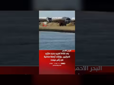 رصد نشاط تهريب بحري متزايد للحوثيين وإنشاء أرصفة ساحلية في رأس عيسى