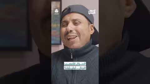 السؤال الأصعب: رأي الرجل في فستان زوجته.. حوار ساخن