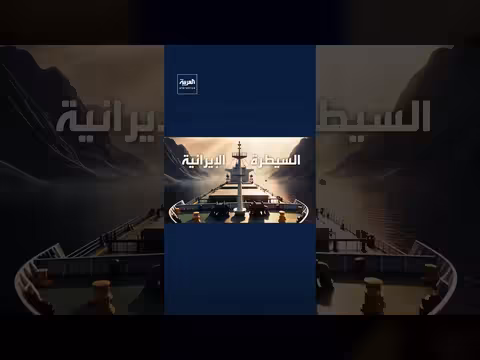 مقترح إدارة حركة السفن في مضيق هرمز بممر دخول إيراني ومغادرة عُماني