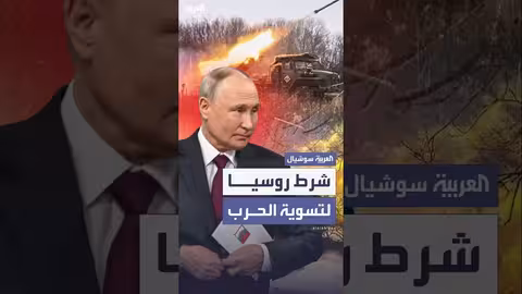شروط روسيا لإنهاء الحرب في أوكرانيا.. اعتراف بالأسس الجذرية للصراع