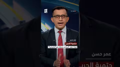 حتمية الحرب.. لماذا فقد السلام جدواه مع المليشيا؟