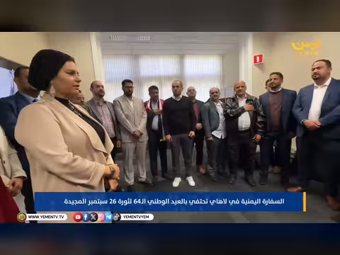 السفارة اليمنية في لاهاي تحتفي بالعيد الوطني لثورة 26 سبتمبر و14 أكتوبر