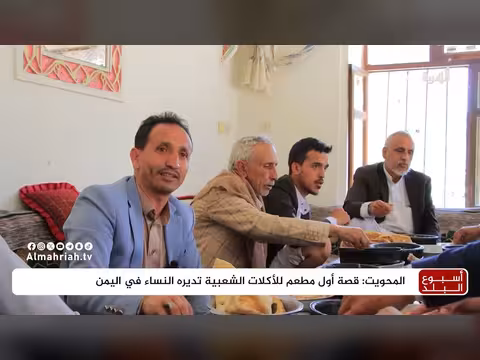 قصة أول مطعم للأكلات الشعبية يديره نساء قرب صنعاء