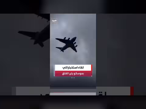 جدل واسع حول زيارة مدير وكالة المخابرات المركزية الأميركية إلى موسكو