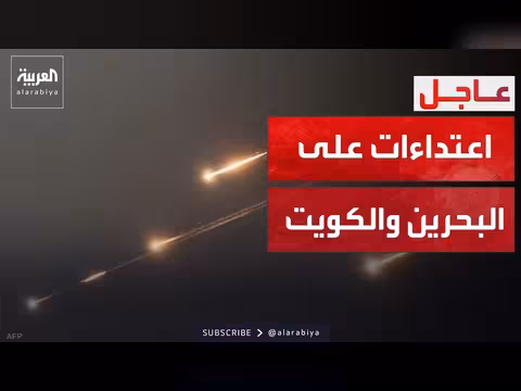 صفارات إنذار في البحرين وجيش الكويت يتصدى لهجمات إيرانية