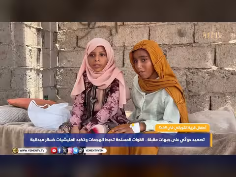 أطفال قرية الثوباني في المخا يعانون من قصف المسيرات الحوثية