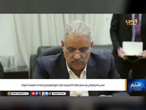 مجلس الدفاع الوطني: إنهاء الانقلاب السبيل الوحيد لاستعادة اليمن