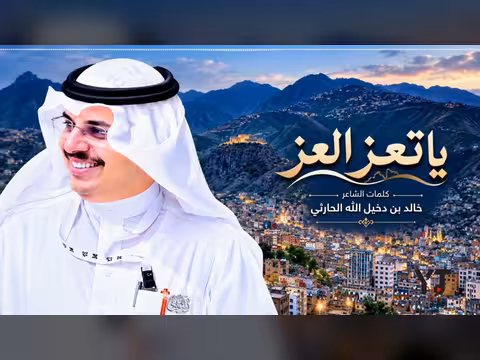 يا تعز العز إهداء الشاعر خالد الحارثي إلى تعز الحبيبة