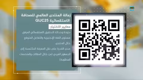 منتدى الصحافة الاستقصائية: فرصة لتطوير مهارات الصحفيين
