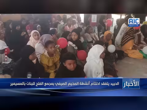 الحييد يتفقد اختتام أنشطة المخيم الصيفي بمجمع الفتح للبنات بالمسيمير