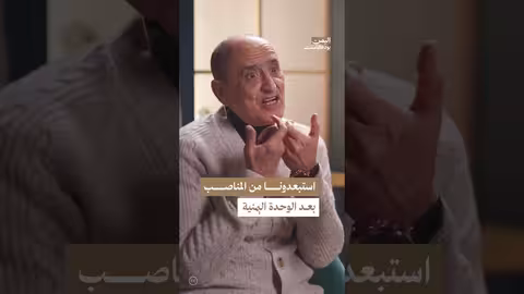 إقصاء مناصري علي ناصر محمد بعد الوحدة اليمنية اليمن، بودكاست