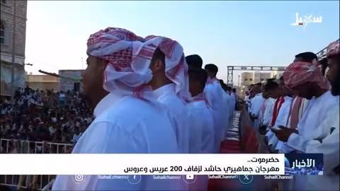 مهرجان جماهيري حاشد لزفاف 200 عريس وعروس بمدينة الشحر
