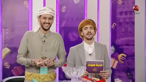 فرصة المليون 2 مش أي برنامج الحلقة 30 مع محمد الاموي وحسام الشراعي