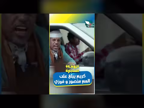 مشهد من الزوجة السابعة: كريم يبلغ عن مسلحين يلاحقونه