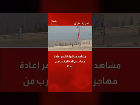 مشاهد مباشرة تظهر إعادة مهاجرين إلى المغرب من سبتة