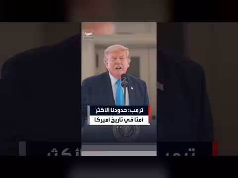 ترمب يؤكد أن الحدود الأميركية الأكثر أمانًا في تاريخ الولايات المتحدة