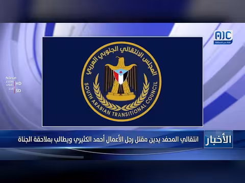 انتقالي المحفد يدين مقتل رجل الأعمال أحمد الكثيري