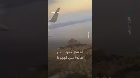 اشتعال محرك يجبر طائرة على الهبوط الاضطراري