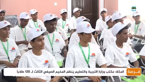 مخيم صيفي في المكلا لتنمية مهارات طلاب الثانوية
