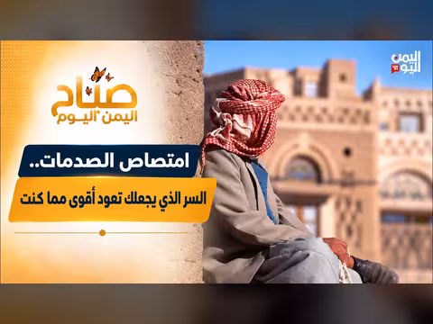 امتصاص الصدمات.. كيف تعود أقوى مما كنت