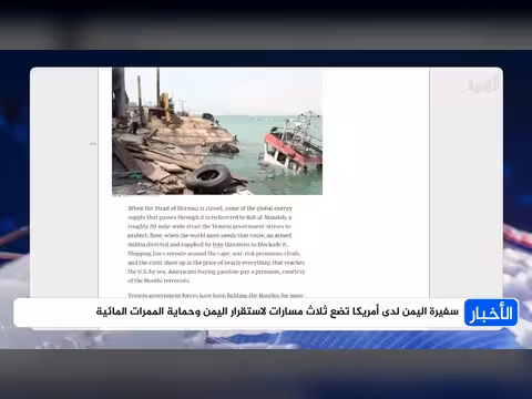 سفيرة اليمن في أمريكا تضع مسارات لاستقرار اليمن ومواجهة الحوثيين