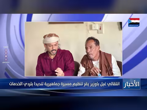انتقالي غيل باوزير يقر تنظيم مسيرة تنديدا بتردي الخدمات