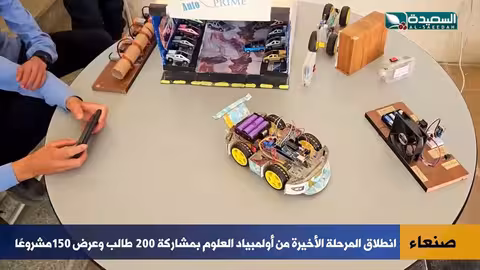صنعاء تشتعل ابتكارًا: 200 طالب و150 مشروع