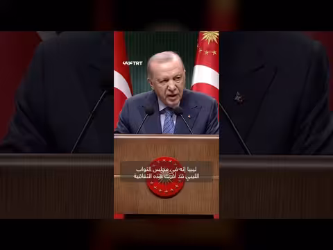 أردوغان يرحب بإقرار البرلمان الليبي للاتفاقية البحرية ويشيد بليبيا واحدة