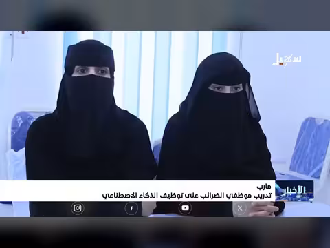 تدريب موظفي الضرائب على الذكاء الاصطناعي