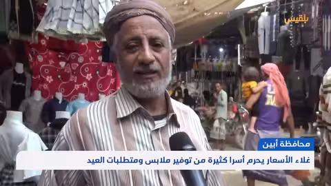 أبين.. غلاء الأسعار يحرم أسرا كثيرة من توفير ملابس ومتطلبات العيد تقرير: لطفي إبراهيم