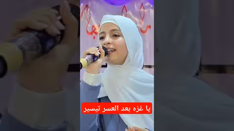 ماريا قحطان يا غزه من بعد العسر تيسير