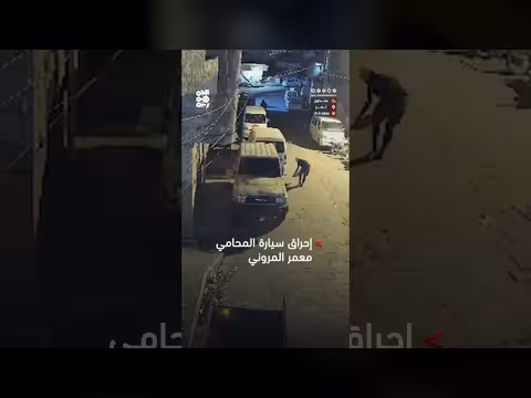 مجهولون يحرقون سيارة المحامي المروني