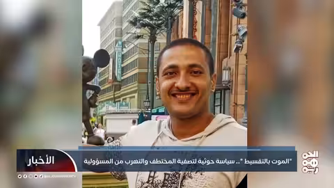 الموت بالتقسيط.. سياسة حوثية لتصفية المختطف والتهرب من المسؤولية