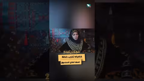 خضراء تخرب خطة امها لفتح الصندوق دروب المرجلة2 مسلسل، مسلسلات رمضان 2024، اكسبلور