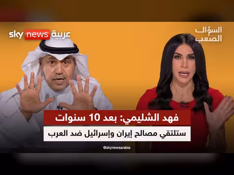 د. فهد الشليمي: غزو الكويت سبب الربيع العربي والنظام الإيراني آيل للسقوط