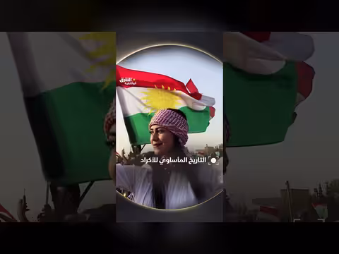 التاريخ المأساوي للأكراد
