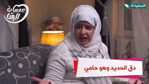 دق الحديد وهو حامي عرسان الهناء