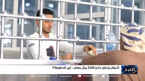 الدولار يتجاوز حاجز 2200 ريال يمني.. فأين الحكومة؟