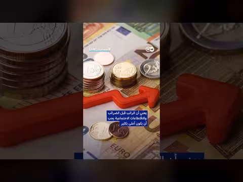 كم يجب أن تكسبوا شهريًا لتعتبروا أغنياء في ألمانيا