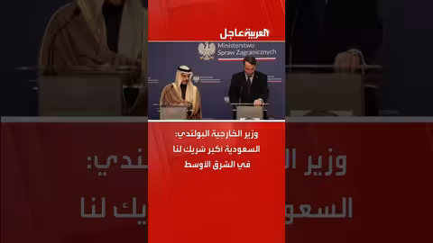 وزير الخارجية البولندي: السعودية شريك رئيسي لبولندا