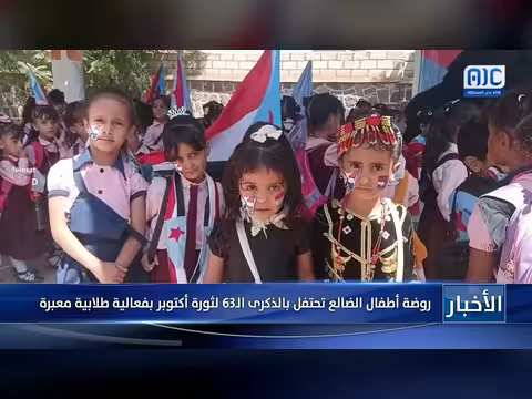 روضة أطفال الضالع تحتفل بالذكرى ال63 لثورة أكتوبر بفعالية طلابية