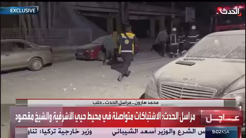 اشتباكات مستمرة في حيي الأشرفية والشيخ مقصود بحلب وسقوط مدنيين