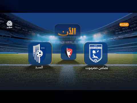 السد وتضامن حضرموت ضمن الجولة الثانية عشرة من الدوري اليمني