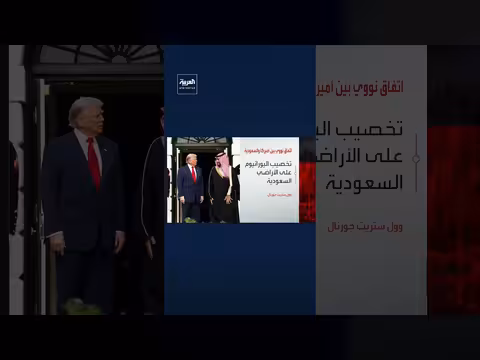 اتفاق نووي بين السعودية والولايات المتحدة