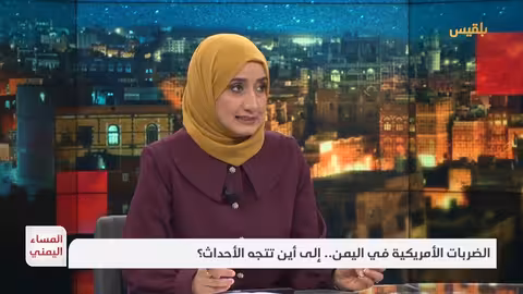 المساء اليمني الضربات الأمريكية في اليمن.. إلى أين تتجه الأحداث؟