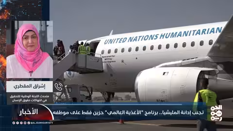 القاضي إشراق: ردود فعل الأمم المتحدة على مقتل موظفها عدمية وتخلو من الخطاب القانوني