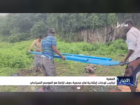 تركيب لوحات إرشادية في محمية حوف تزامناً مع الموسم السياحي